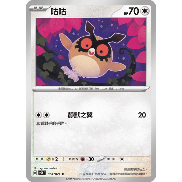 磚櫃 寶可夢 第34彈 狂野之力 // 咕咕 054/071