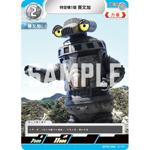 磚櫃 超人力霸王 第6彈 轟刃與機甲的盟友 // 特空機1號 賽文加 BP06-066