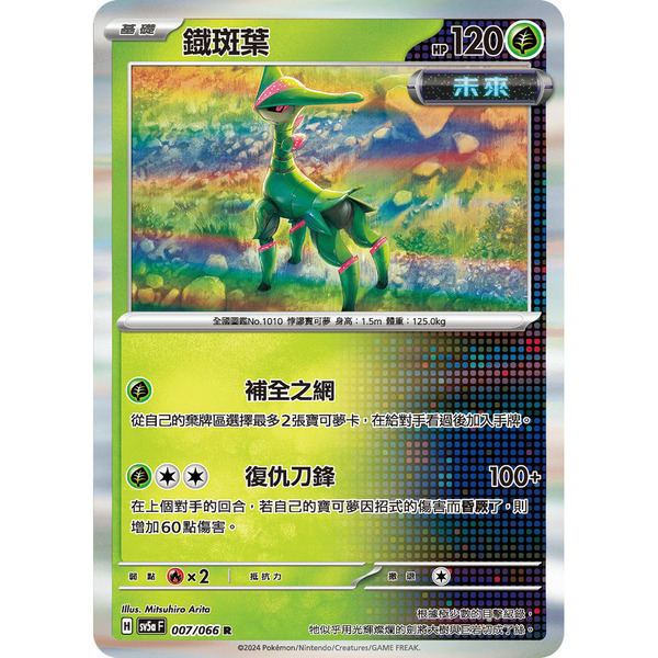 磚櫃 寶可夢 第35彈 緋紅薄霧 // 鐵斑葉 007/066 R閃