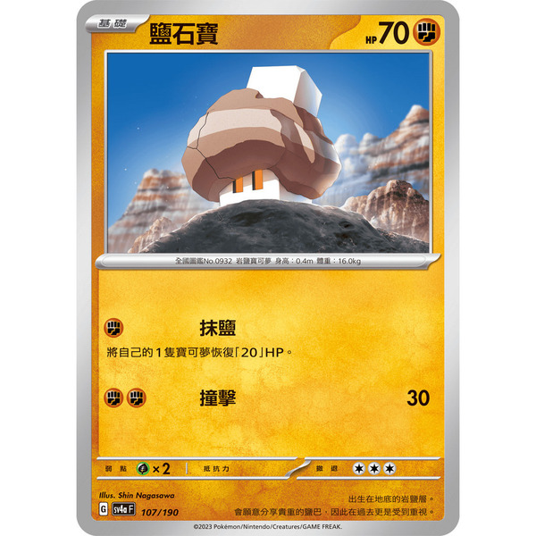 磚櫃 寶可夢 第33彈 閃色寶藏ex // 鹽石寶 107/190