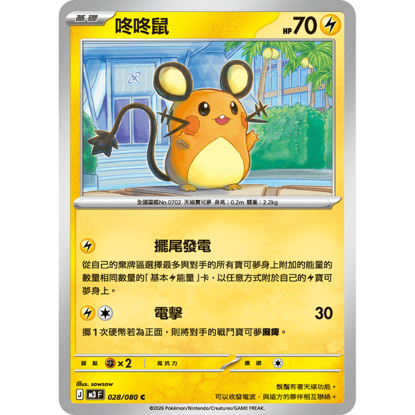 磚櫃 寶可夢 第49彈 虛無歸零 // 咚咚鼠 028/080