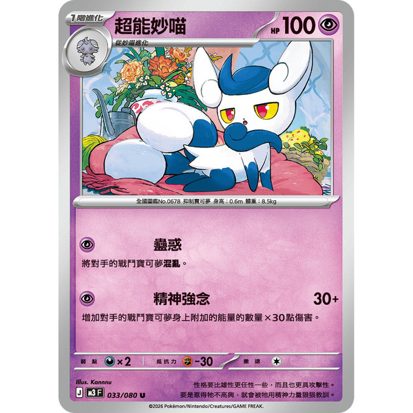 磚櫃 寶可夢 第49彈 虛無歸零 // 超能妙喵 033/080