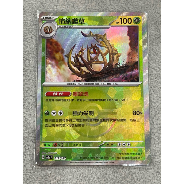 磚櫃 第41彈 太晶慶典 // 怖納噬草 012/187 精靈球閃