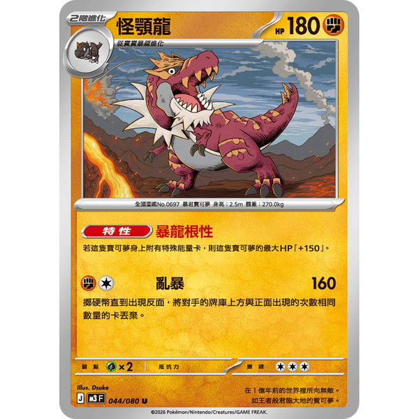 磚櫃 寶可夢 第49彈 虛無歸零 // 怪顎龍 044/080