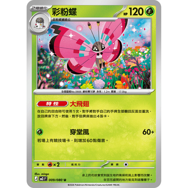 磚櫃 寶可夢 第49彈 虛無歸零 // 彩粉蝶 009/080