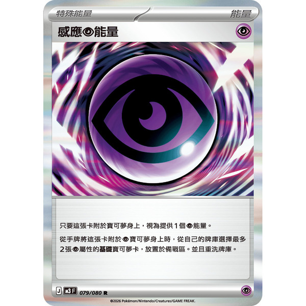磚櫃 寶可夢 第49彈 虛無歸零 // 感應【超】能量 079/080