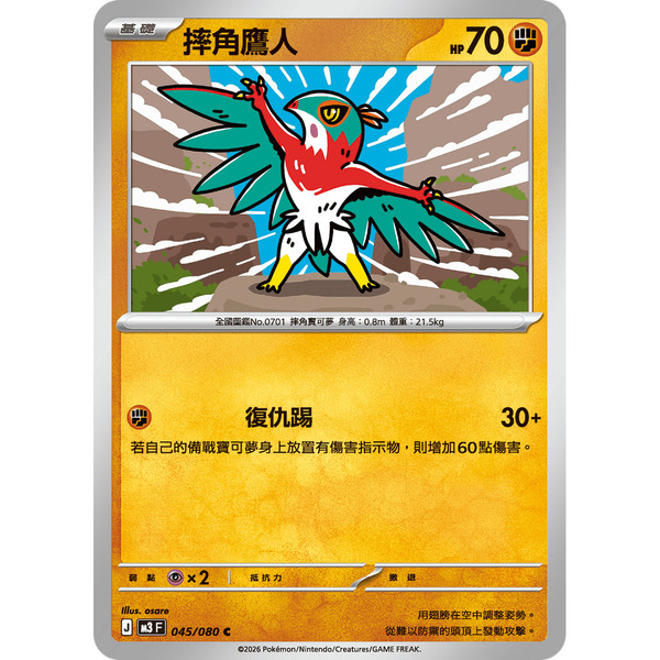 磚櫃 寶可夢 第49彈 虛無歸零 // 摔角鷹人 045/080