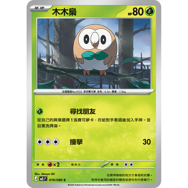 磚櫃 寶可夢 第49彈 虛無歸零 // 木木梟 010/080