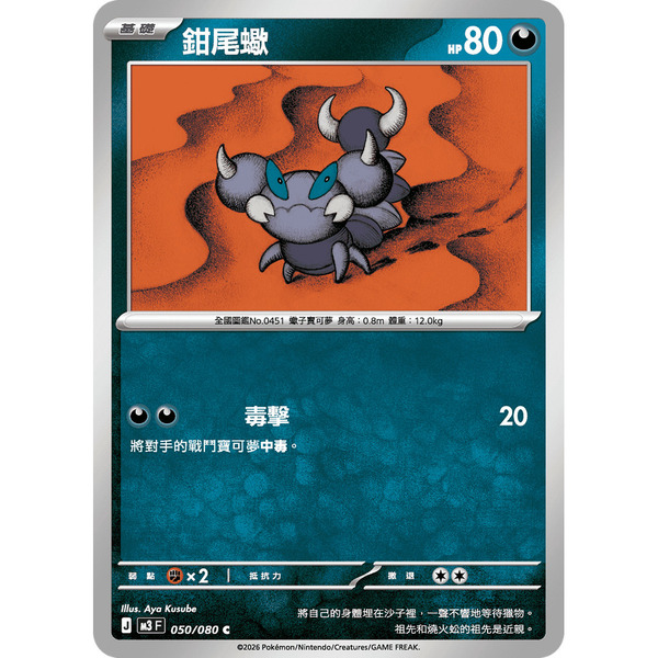 磚櫃 寶可夢 第49彈 虛無歸零 // 鉗尾蠍 050/080