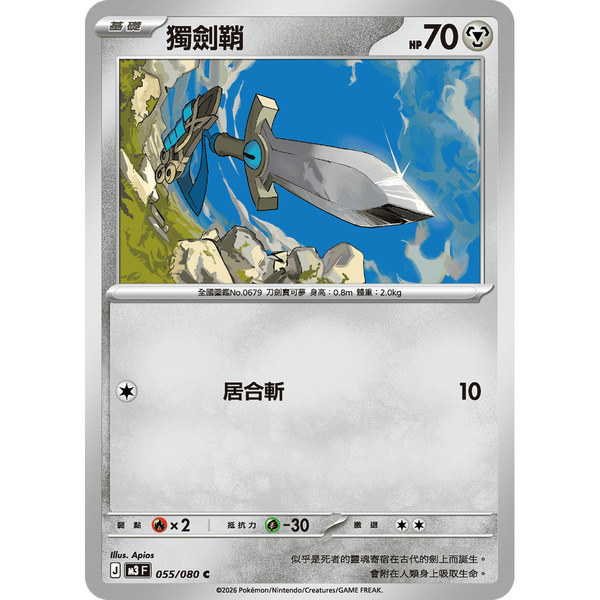 磚櫃 寶可夢 第49彈 虛無歸零 // 獨劍鞘 055/080