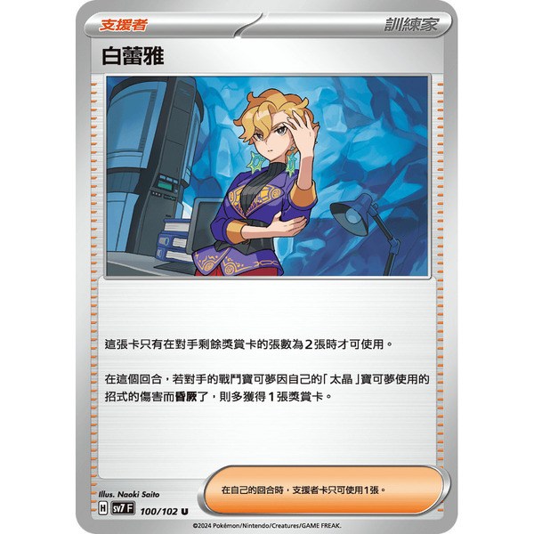 磚櫃 寶可夢 第38彈 星晶奇跡 // 白蕾雅 100/102