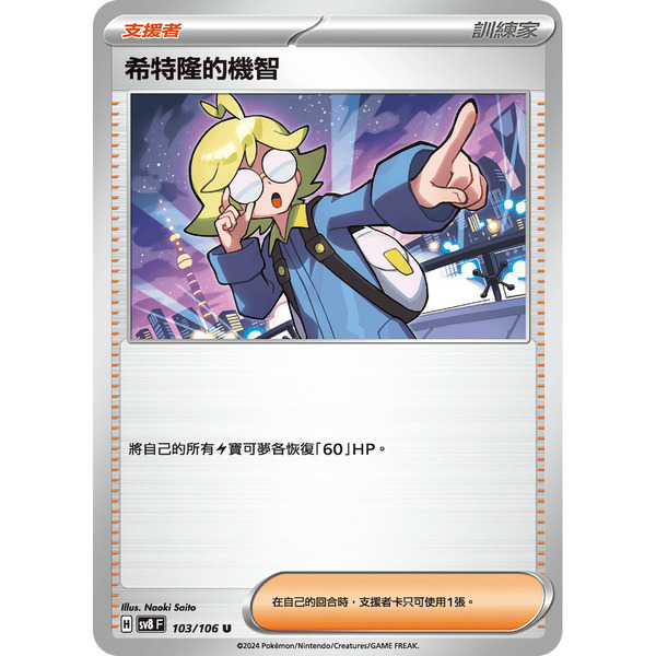 磚櫃 寶可夢 第40彈 超電突圍 // 希特隆的機智 103/106
