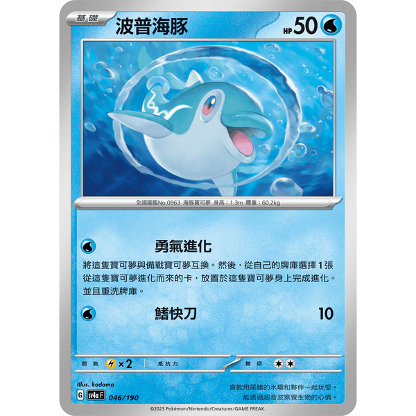 磚櫃 寶可夢 第33彈 閃色寶藏ex // 波普海豚 046/190