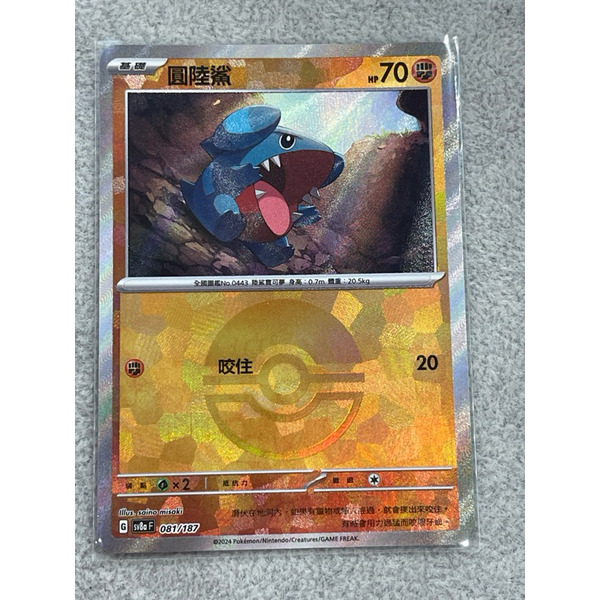 磚櫃 第41彈 太晶慶典 // 圓陸鯊 081/187 精靈球閃