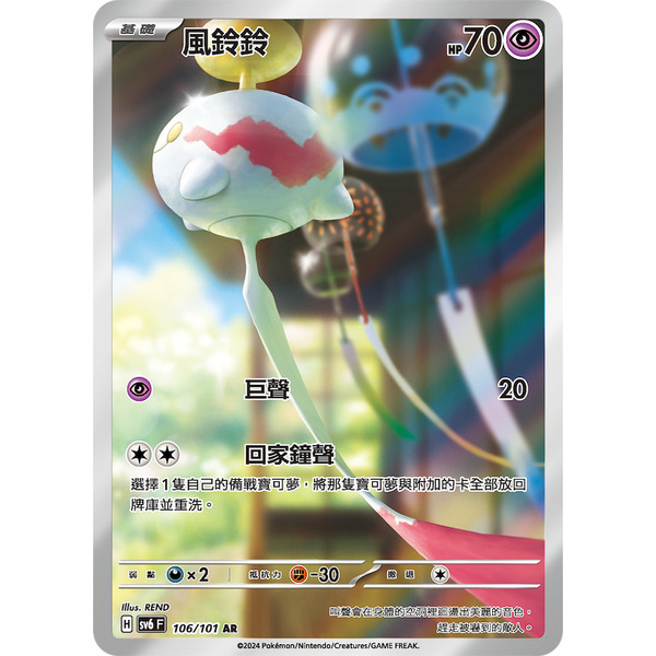 磚櫃 寶可夢 第36彈 變幻假面 // 風鈴鈴 106/101 AR閃