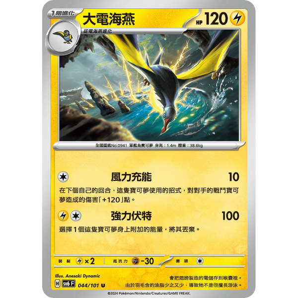 磚櫃 寶可夢 第36彈 變幻假面 // 大電海燕 044/101