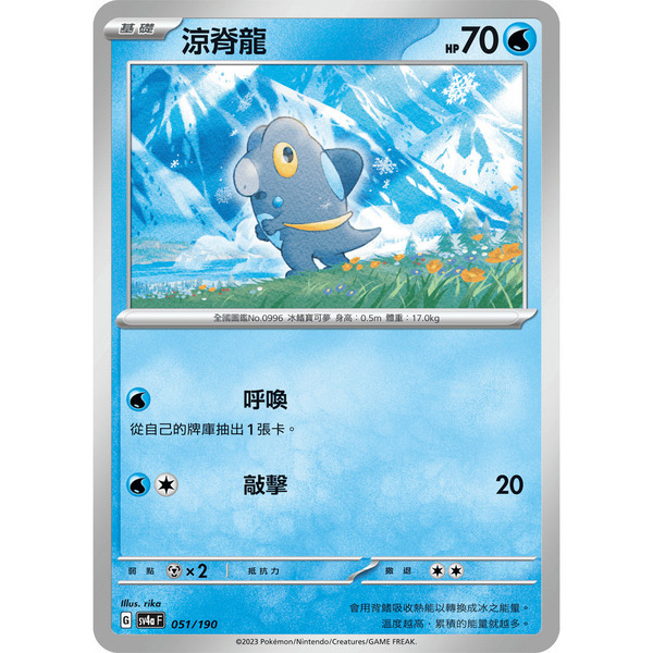 磚櫃 寶可夢 第33彈 閃色寶藏ex // 涼脊龍 051/190