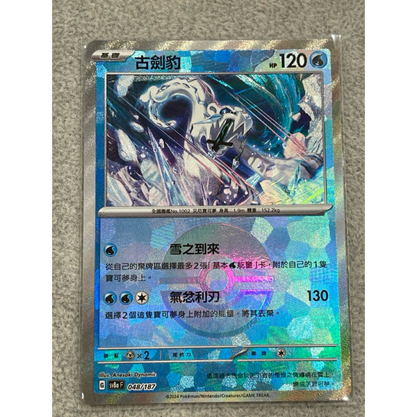 磚櫃 第41彈 太晶慶典 // 古劍豹 048/187 精靈球閃