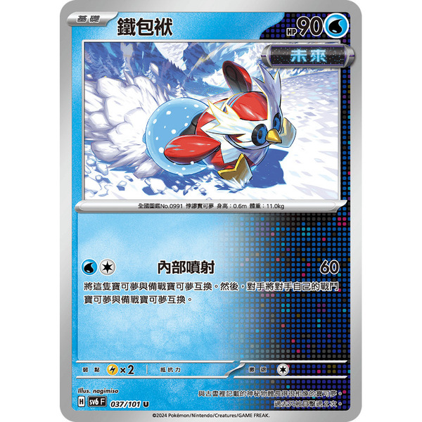磚櫃 寶可夢 第36彈 變幻假面 // 鐵包袱 037/101