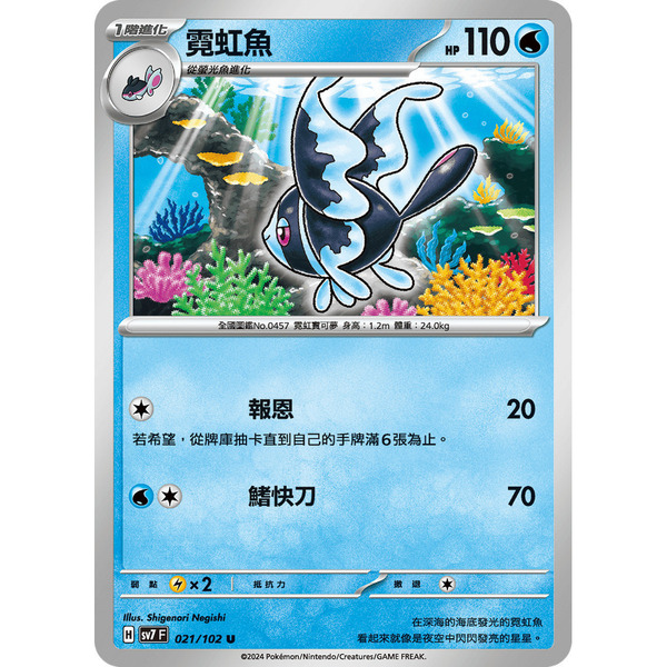 磚櫃 寶可夢 第38彈 星晶奇跡 // 霓虹魚 021/102