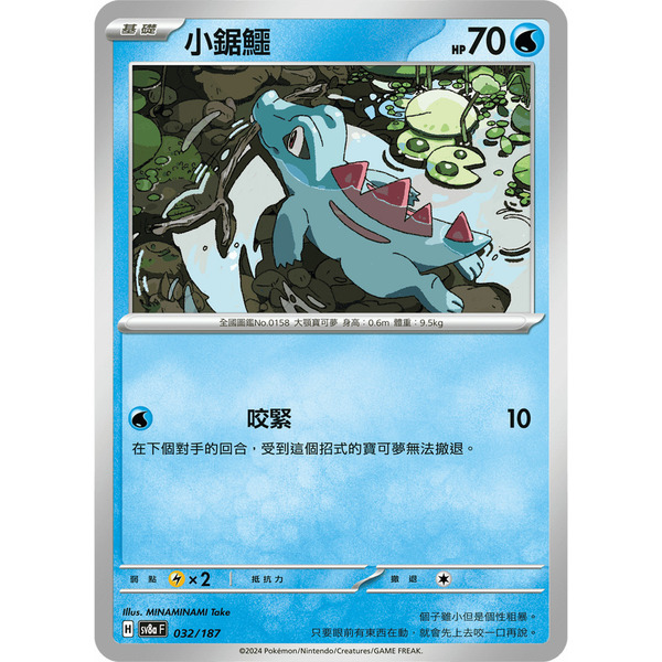 磚櫃 寶可夢 第41彈 太晶慶典 // 小鋸鱷 032/187