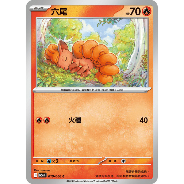 磚櫃 寶可夢 第35彈 緋紅薄霧 // 六尾 010/066