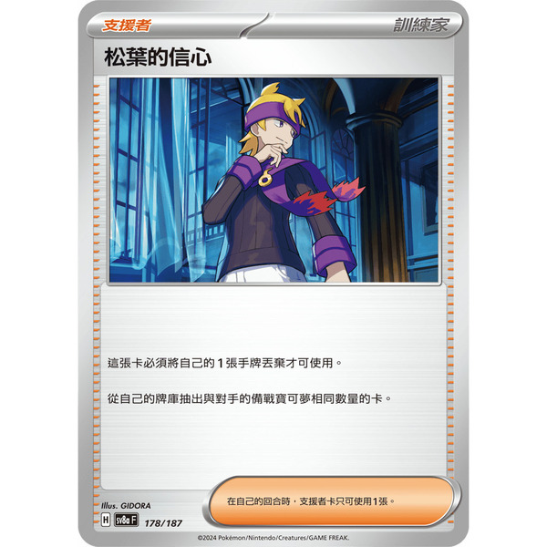 磚櫃 寶可夢 第41彈 太晶慶典 // 松葉的信心 178/187