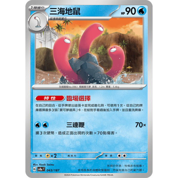 磚櫃 寶可夢 第41彈 太晶慶典 // 三海地鼠 043/187