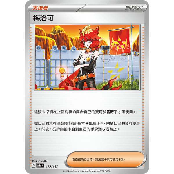 磚櫃 寶可夢 第41彈 太晶慶典 // 梅洛可 179/187