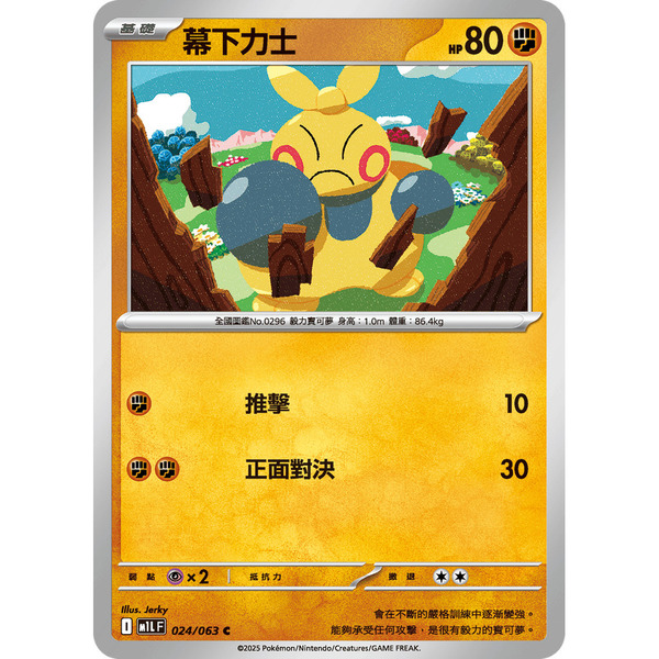 磚櫃 寶可夢 第46彈 超級勇氣 // 幕下力士 024/063