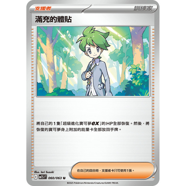 磚櫃 寶可夢 第46彈 超級交響樂 // 滿充的體貼 060/063