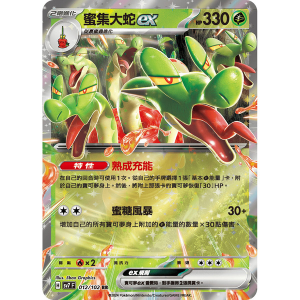 磚櫃 寶可夢 第38彈 星晶奇跡 // 蜜集大蛇ex 012/102 RR閃
