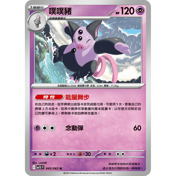 磚櫃 寶可夢 第46彈 超級交響樂 // 噗噗豬 045/063