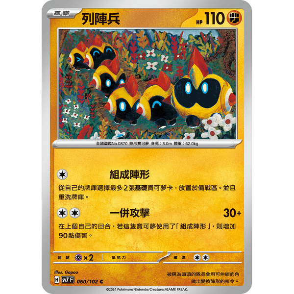 磚櫃 寶可夢 第38彈 星晶奇跡 // 列陣兵 060/102