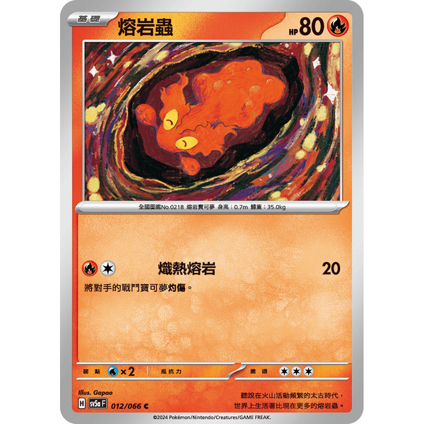 磚櫃 寶可夢 第35彈 緋紅薄霧 // 熔岩蟲 012/066