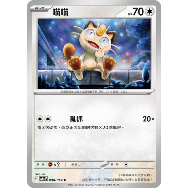 磚櫃 寶可夢 第37彈 黑夜漫遊者 // 喵喵 048/064