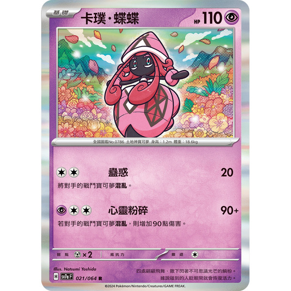 磚櫃 寶可夢 第39彈 樂園騰龍 // 卡璞・蝶蝶 021/064 R閃