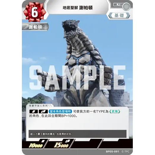 磚櫃 超人力霸王 第5彈 黎明的光輝 //地底聖獸 謝帕頓 BP05-091