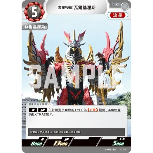 磚櫃 超人力霸王 第5彈 黎明的光輝 //流星怪獸 瓦爾基涅斯 BP05-101