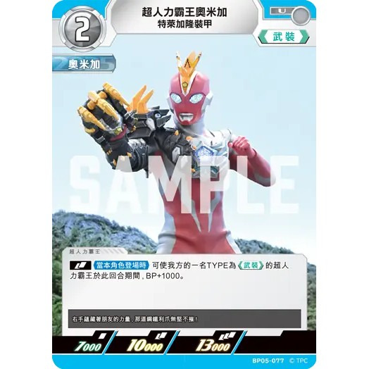 磚櫃 超人力霸王 第5彈 黎明的光輝 //超人力霸王奧米加 特萊加隆裝甲 BP05-077