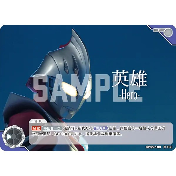 磚櫃 超人力霸王 第5彈 黎明的光輝 //英雄 -Hero- BP05-108