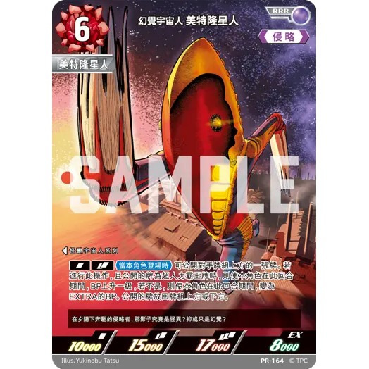 磚櫃 超人力霸王 第5彈 黎明的光輝 // 幻覺宇宙人美特隆星人 PR-164 -位置 L