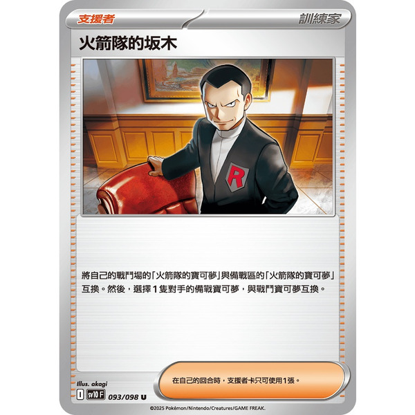 磚櫃 寶可夢 第44彈 火箭隊的榮耀 // 火箭隊的坂木   093/098