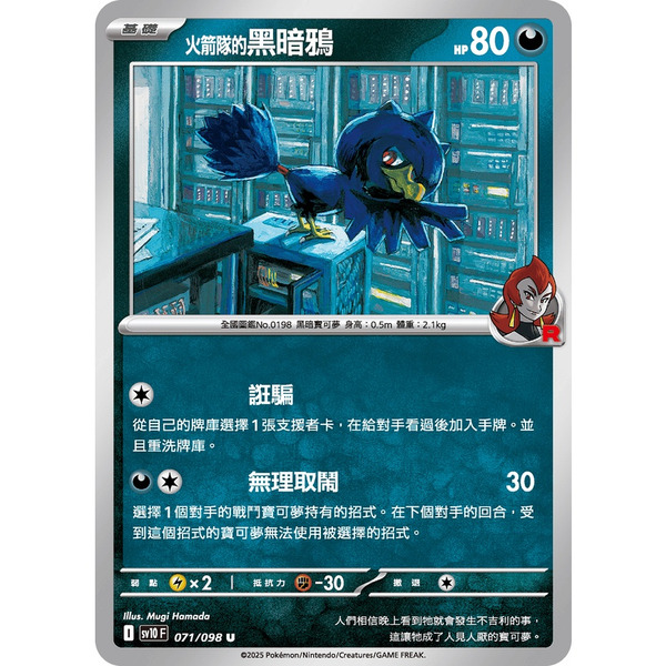 磚櫃 寶可夢 第44彈 火箭隊的榮耀 // 火箭隊的黑暗鴉  071/098