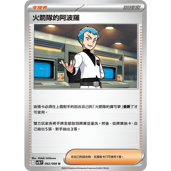 磚櫃 寶可夢 第44彈 火箭隊的榮耀 // 火箭隊的阿波羅   092/098