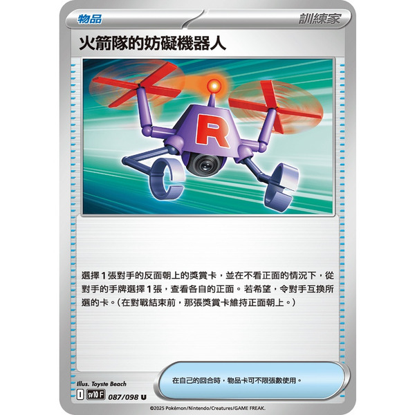 磚櫃 寶可夢 第44彈 火箭隊的榮耀 // 火箭隊的妨礙機器人   087/098