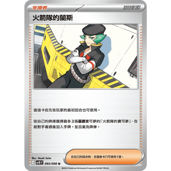 磚櫃 寶可夢 第44彈 火箭隊的榮耀 // 火箭隊的蘭斯  095/098