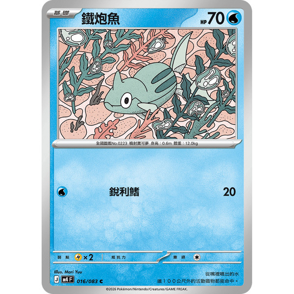 磚櫃 寶可夢 第50彈 忍者飛旋 // 鐵炮魚 016/083