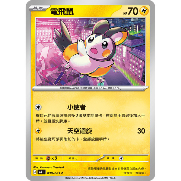 磚櫃 寶可夢 第50彈 忍者飛旋 // 電飛鼠 030/083