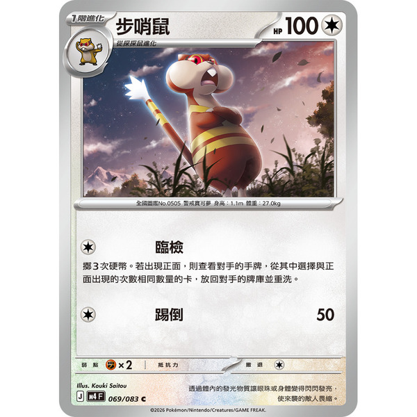 磚櫃 寶可夢 第50彈 忍者飛旋 // 步哨鼠 069/083